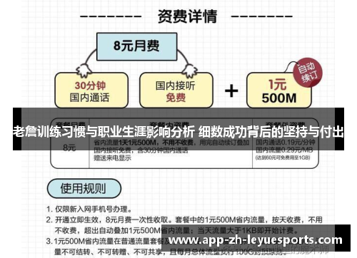 老詹训练习惯与职业生涯影响分析 细数成功背后的坚持与付出