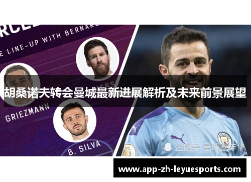胡桑诺夫转会曼城最新进展解析及未来前景展望