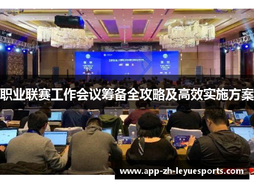 职业联赛工作会议筹备全攻略及高效实施方案