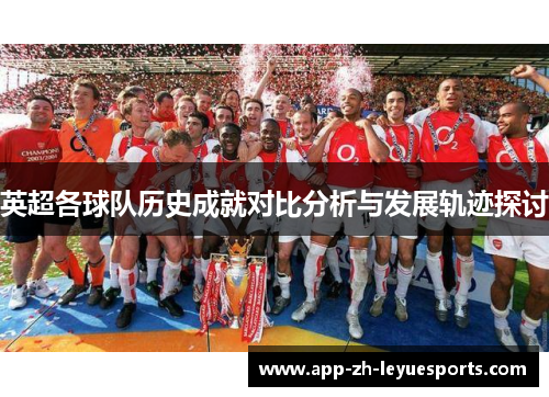 英超各球队历史成就对比分析与发展轨迹探讨