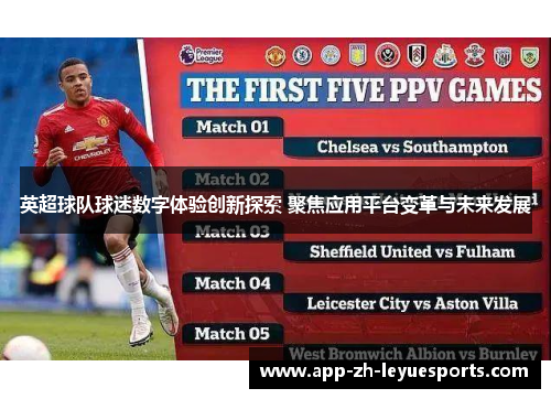 英超球队球迷数字体验创新探索 聚焦应用平台变革与未来发展