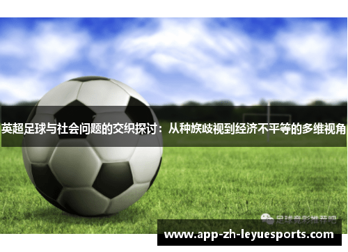 英超足球与社会问题的交织探讨：从种族歧视到经济不平等的多维视角