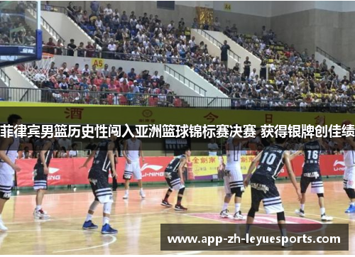 菲律宾男篮历史性闯入亚洲篮球锦标赛决赛 获得银牌创佳绩