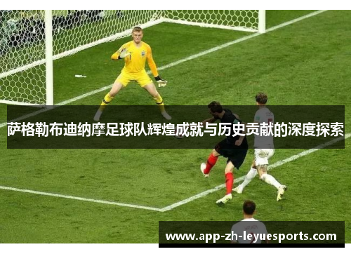 萨格勒布迪纳摩足球队辉煌成就与历史贡献的深度探索