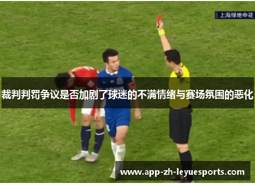 裁判判罚争议是否加剧了球迷的不满情绪与赛场氛围的恶化