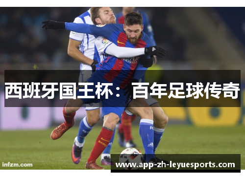 西班牙国王杯：百年足球传奇