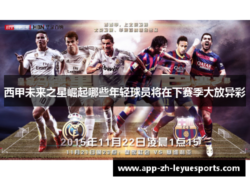 西甲未来之星崛起哪些年轻球员将在下赛季大放异彩