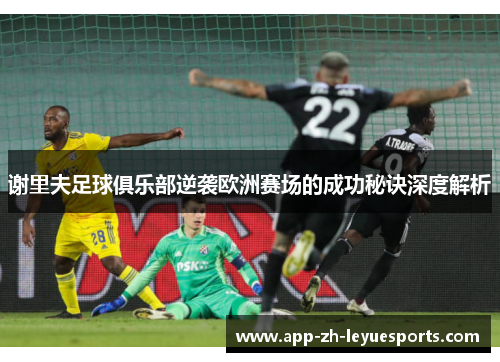 谢里夫足球俱乐部逆袭欧洲赛场的成功秘诀深度解析