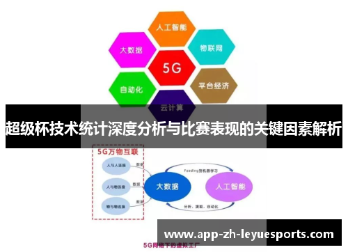 超级杯技术统计深度分析与比赛表现的关键因素解析