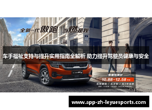 车手福祉支持与提升实用指南全解析 助力提升驾驶员健康与安全