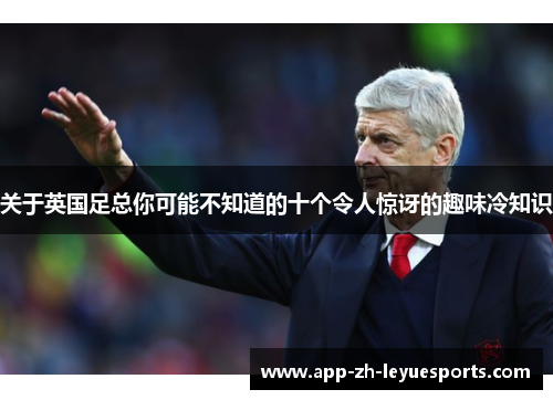 关于英国足总你可能不知道的十个令人惊讶的趣味冷知识