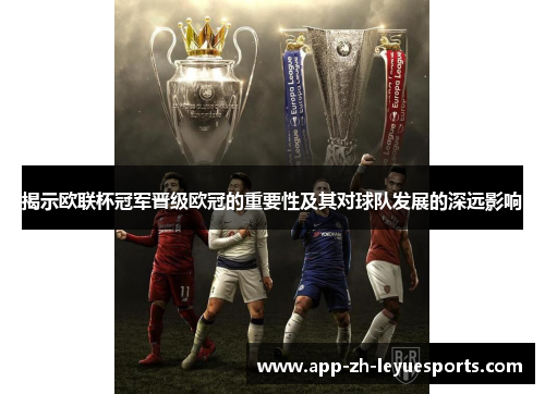 揭示欧联杯冠军晋级欧冠的重要性及其对球队发展的深远影响