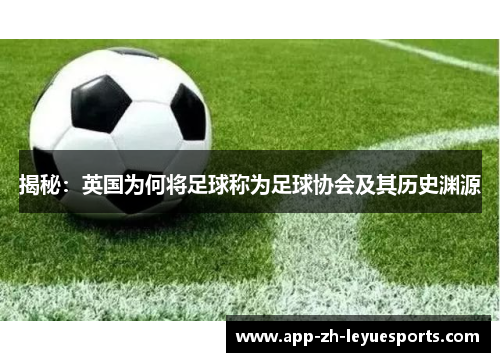 揭秘：英国为何将足球称为足球协会及其历史渊源