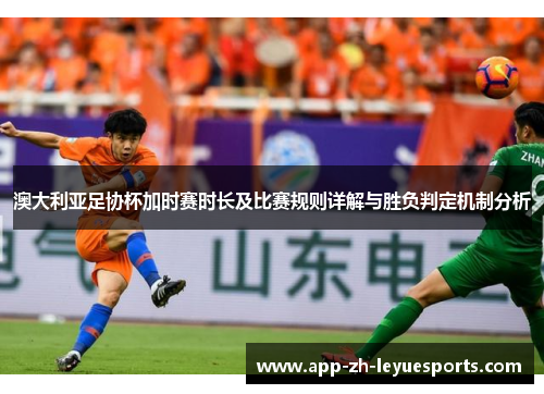澳大利亚足协杯加时赛时长及比赛规则详解与胜负判定机制分析