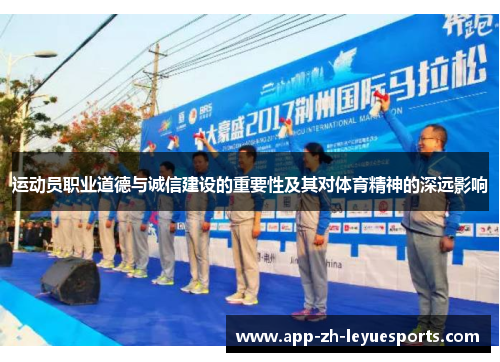 运动员职业道德与诚信建设的重要性及其对体育精神的深远影响