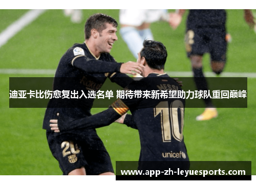迪亚卡比伤愈复出入选名单 期待带来新希望助力球队重回巅峰