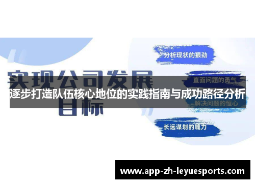 逐步打造队伍核心地位的实践指南与成功路径分析