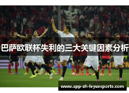 巴萨欧联杯失利的三大关键因素分析