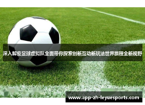 深入解密足球虚拟队全面带你探索创新互动新玩法世界旅程全新视野