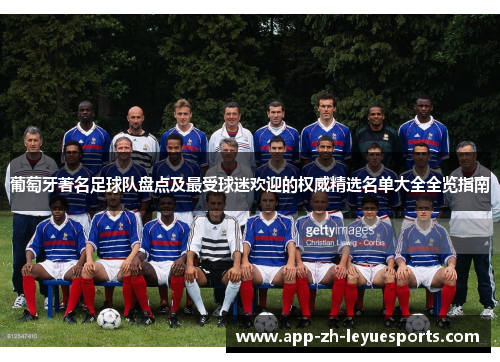 葡萄牙著名足球队盘点及最受球迷欢迎的权威精选名单大全全览指南