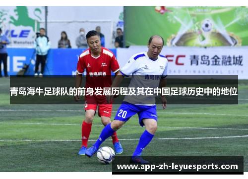 青岛海牛足球队的前身发展历程及其在中国足球历史中的地位