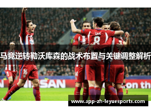 马竞逆转勒沃库森的战术布置与关键调整解析