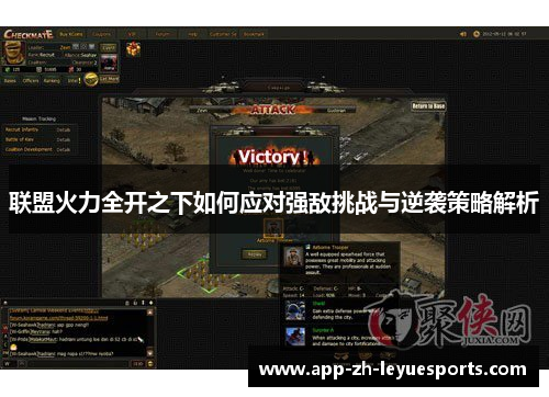 联盟火力全开之下如何应对强敌挑战与逆袭策略解析