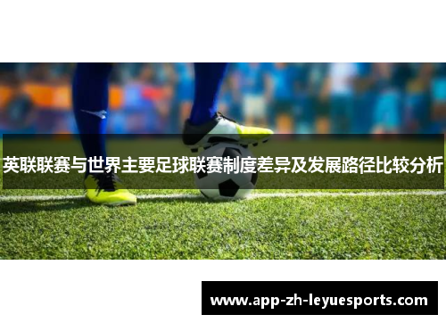 英联联赛与世界主要足球联赛制度差异及发展路径比较分析