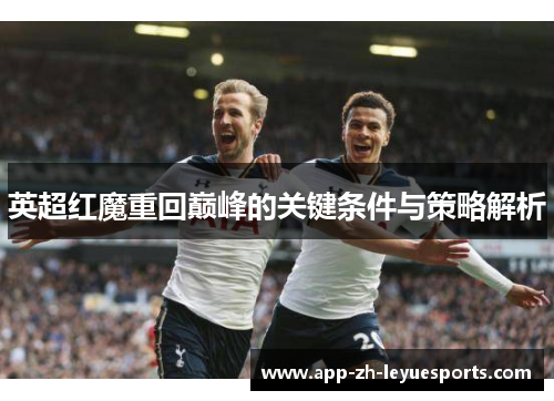 英超红魔重回巅峰的关键条件与策略解析