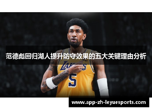 范德彪回归湖人提升防守效果的五大关键理由分析