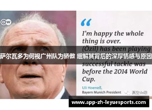 萨尔瓦多为何视广州队为骄傲 细解其背后的深厚情感与原因