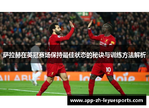 萨拉赫在英冠赛场保持最佳状态的秘诀与训练方法解析