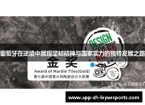 葡萄牙在逆境中展现坚韧精神与国家实力的独特发展之路