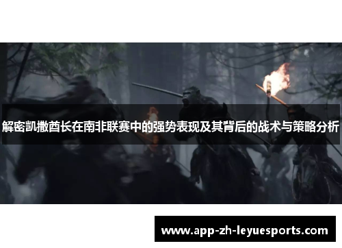 解密凯撒酋长在南非联赛中的强势表现及其背后的战术与策略分析