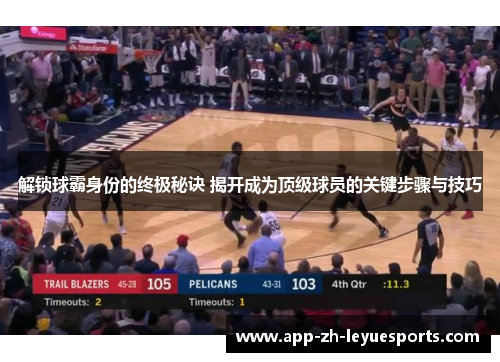 解锁球霸身份的终极秘诀 揭开成为顶级球员的关键步骤与技巧