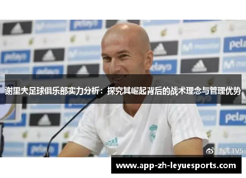 谢里夫足球俱乐部实力分析：探究其崛起背后的战术理念与管理优势