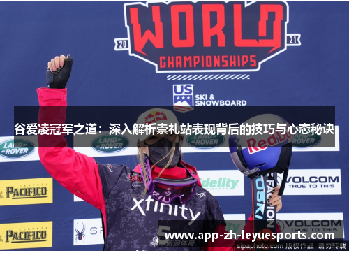 谷爱凌冠军之道：深入解析崇礼站表现背后的技巧与心态秘诀