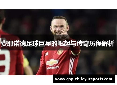 费耶诺德足球巨星的崛起与传奇历程解析 