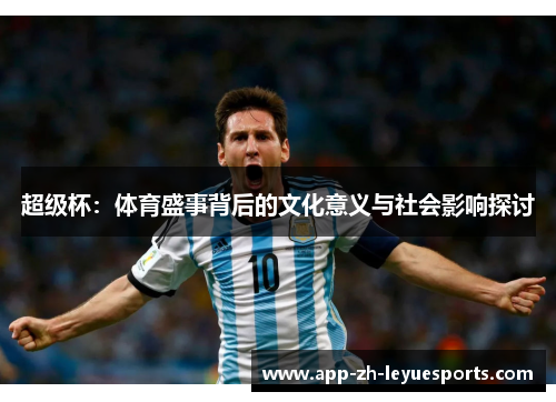 超级杯：体育盛事背后的文化意义与社会影响探讨