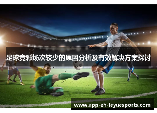 足球竞彩场次较少的原因分析及有效解决方案探讨