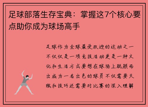 足球部落生存宝典：掌握这7个核心要点助你成为球场高手