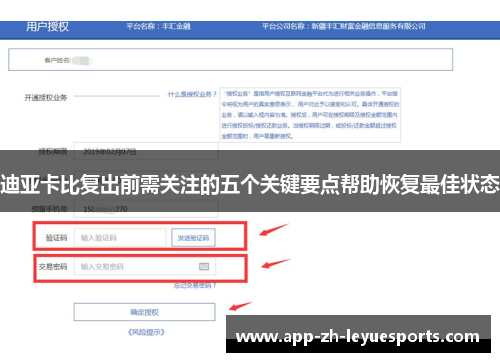 迪亚卡比复出前需关注的五个关键要点帮助恢复最佳状态