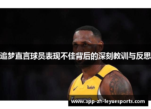 追梦直言球员表现不佳背后的深刻教训与反思
