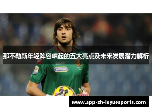 那不勒斯年轻阵容崛起的五大亮点及未来发展潜力解析