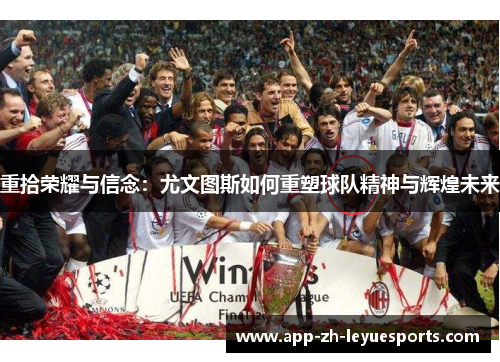 重拾荣耀与信念：尤文图斯如何重塑球队精神与辉煌未来