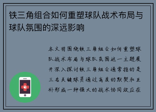 铁三角组合如何重塑球队战术布局与球队氛围的深远影响