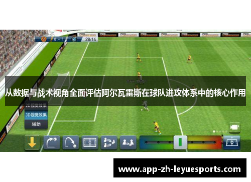 从数据与战术视角全面评估阿尔瓦雷斯在球队进攻体系中的核心作用