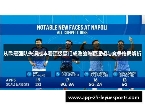 从欧冠强队失误成本看顶级豪门成败的隐藏逻辑与竞争格局解析