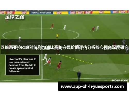 以穆西亚拉欧联对阵利物浦比赛防守端价值评估分析核心视角深度研究