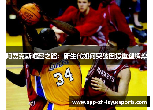 阿贾克斯崛起之路：新生代如何突破困境重塑辉煌